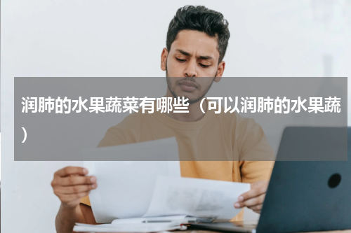 润肺的水果蔬菜有哪些（可以润肺的水果蔬）