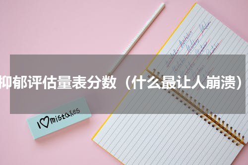 抑郁评估量表分数（什么最让人崩溃）