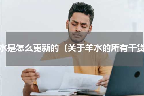 羊水是怎么更新的（关于羊水的所有干货）