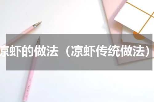 凉虾的做法（凉虾传统做法）