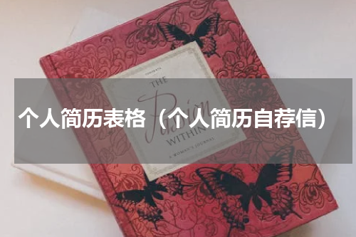 个人简历表格（个人简历自荐信）