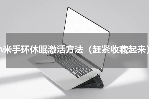 小米手环休眠激活方法（赶紧收藏起来）