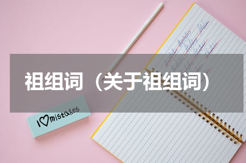 祖组词（关于祖组词）