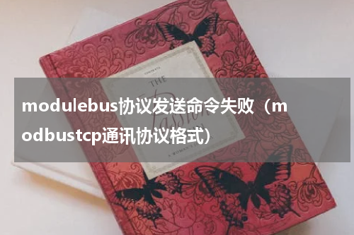 modulebus协议发送命令失败（modbustcp通讯协议格式）