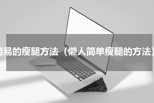 简易的瘦腿方法（懒人简单瘦腿的方法）