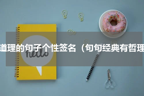 有道理的句子个性签名（句句经典有哲理）