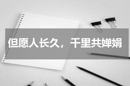 但愿人长久，千里共婵娟