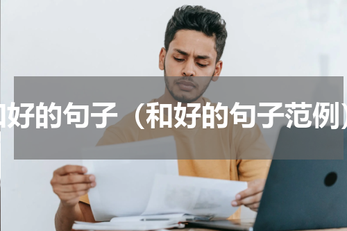 和好的句子（和好的句子范例）