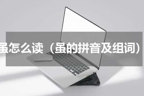 虽怎么读（虽的拼音及组词）