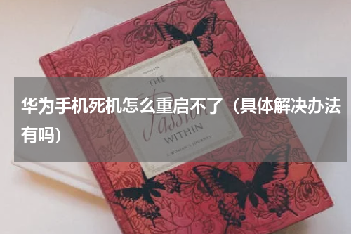 华为手机死机怎么重启不了（具体解决办法有吗）