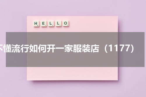 不懂流行如何开一家服装店（1177）