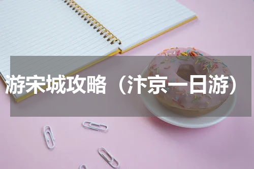 游宋城攻略（汴京一日游）