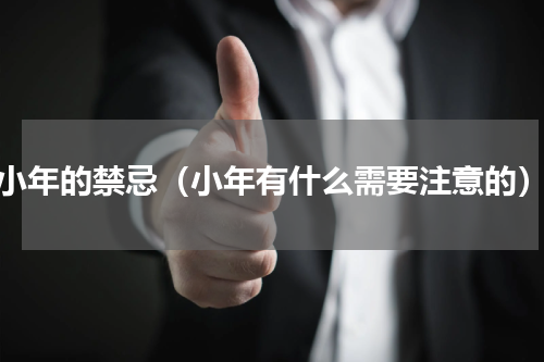 小年的禁忌（小年有什么需要注意的）