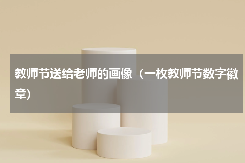 教师节送给老师的画像（一枚教师节数字徽章）