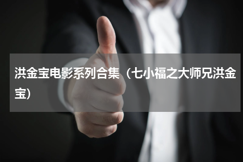 洪金宝电影系列合集（七小福之大师兄洪金宝）