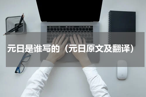 元日是谁写的（元日原文及翻译）