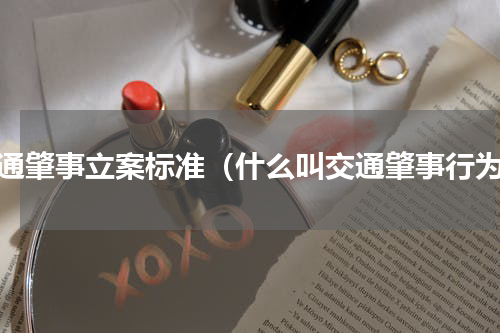 交通肇事立案标准（什么叫交通肇事行为）