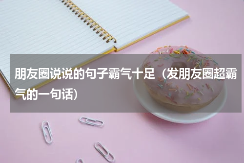 朋友圈说说的句子霸气十足（发朋友圈超霸气的一句话）