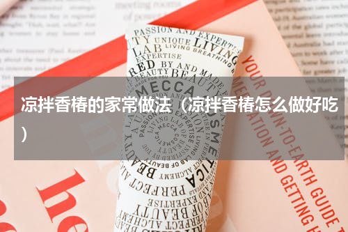 凉拌香椿的家常做法（凉拌香椿怎么做好吃）