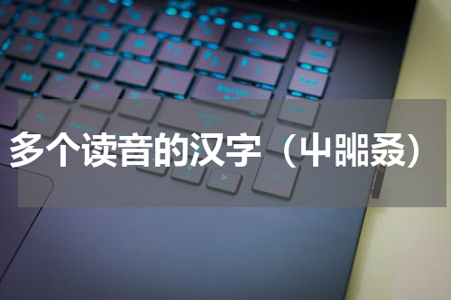 多个读音的汉字（屮嘂叒）