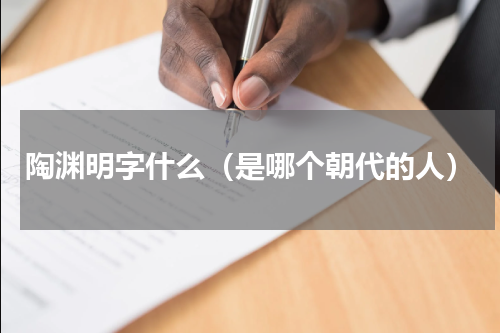 陶渊明字什么（是哪个朝代的人）