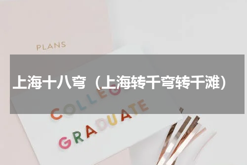 上海十八弯（上海转千弯转千滩）
