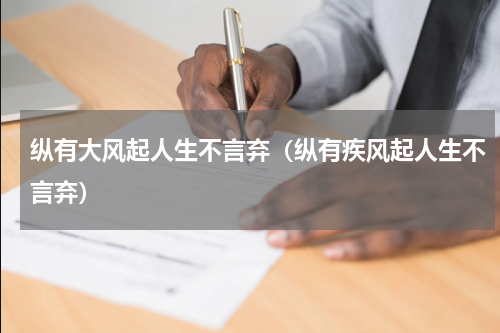 纵有大风起人生不言弃（纵有疾风起人生不言弃）