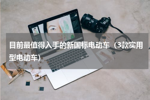 目前最值得入手的新国标电动车（3款实用型电动车）