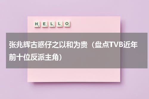 张兆辉古惑仔之以和为贵（盘点TVB近年前十位反派主角）