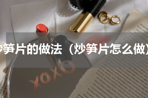 炒笋片的做法（炒笋片怎么做）