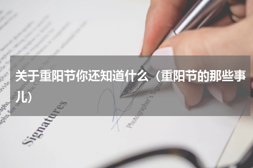 关于重阳节你还知道什么（重阳节的那些事儿）