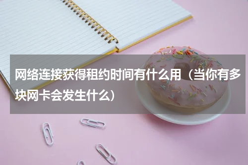 网络连接获得租约时间有什么用（当你有多块网卡会发生什么）