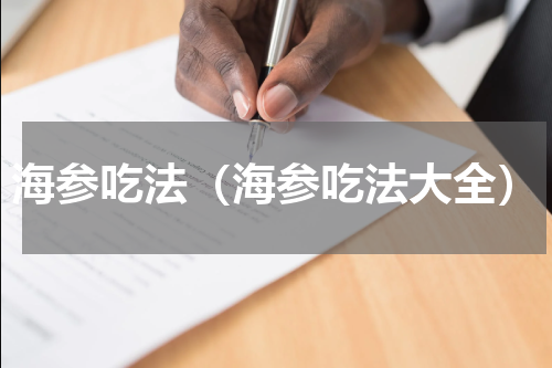 海参吃法（海参吃法大全）