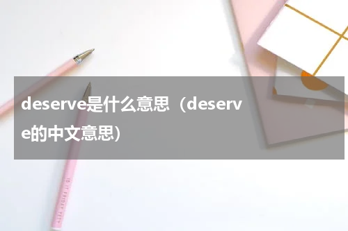 deserve是什么意思（deserve的中文意思）