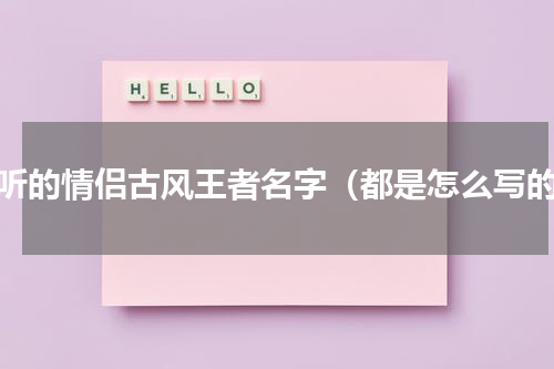 好听的情侣古风王者名字（都是怎么写的）