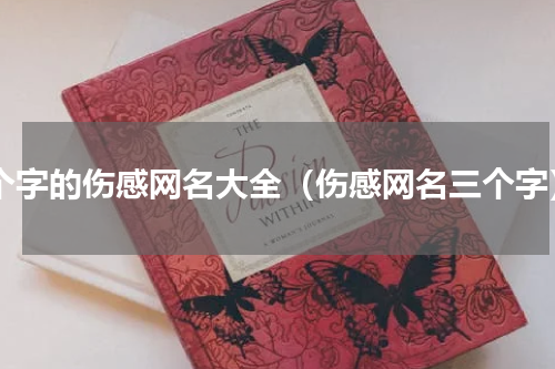 3个字的伤感网名大全（伤感网名三个字）