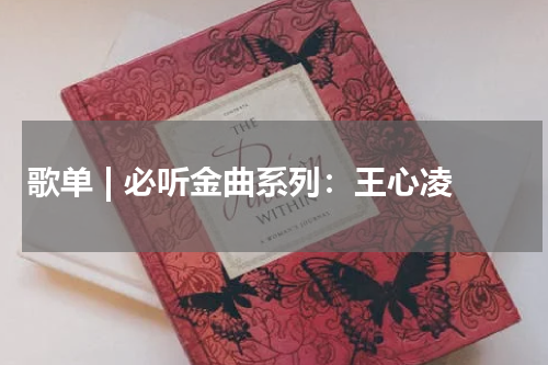 歌单 | 必听金曲系列：王心凌