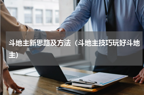 斗地主新思路及方法（斗地主技巧玩好斗地主）