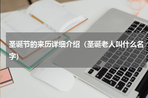 圣诞节的来历详细介绍（圣诞老人叫什么名字）