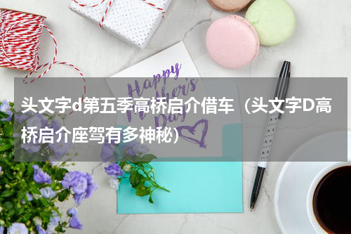 头文字d第五季高桥启介借车（头文字D高桥启介座驾有多神秘）