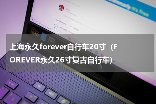 上海永久forever自行车20寸（FOREVER永久26寸复古自行车）