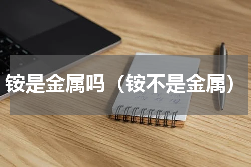 铵是金属吗（铵不是金属）