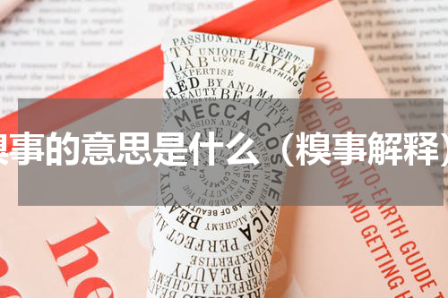 糗事的意思是什么（糗事解释）