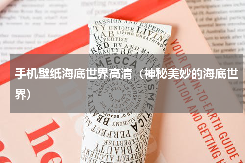 手机壁纸海底世界高清（神秘美妙的海底世界）