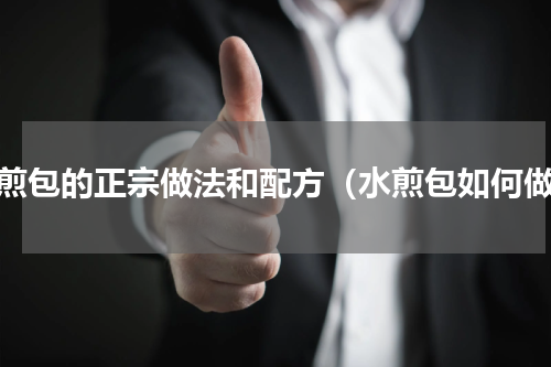 水煎包的正宗做法和配方（水煎包如何做）