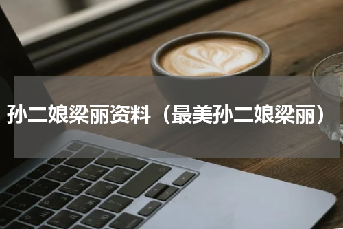 孙二娘梁丽资料（最美孙二娘梁丽）