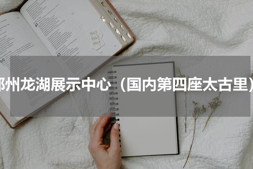 郑州龙湖展示中心（国内第四座太古里）