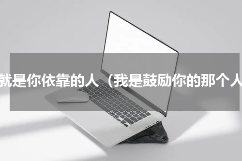 我就是你依靠的人（我是鼓励你的那个人）