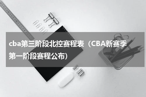 cba第三阶段北控赛程表（CBA新赛季第一阶段赛程公布）