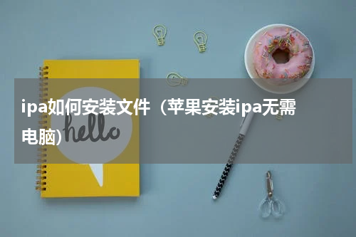 ipa如何安装文件（苹果安装ipa无需电脑）